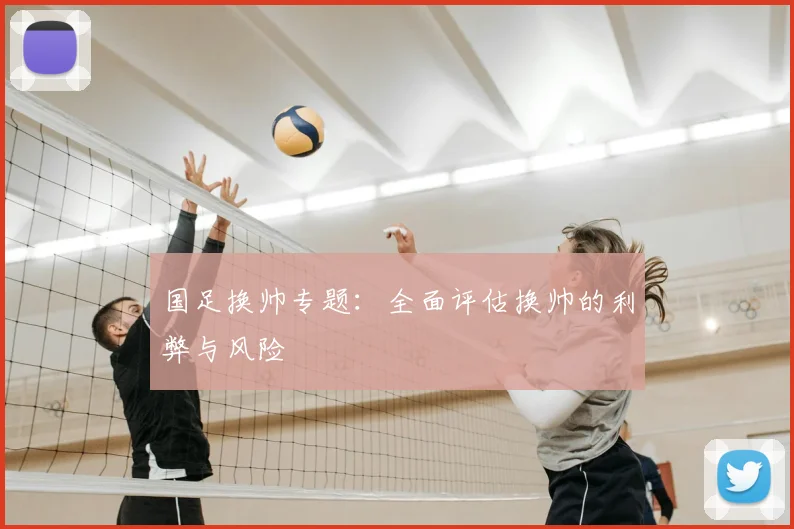 国足换帅专题:全面评估换帅的利弊与风险