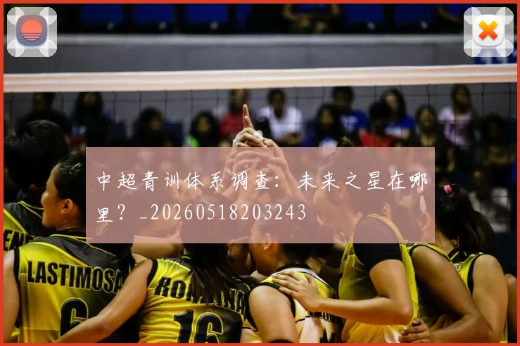 中超青训体系调查：未来之星在哪里？_20260518203243