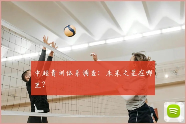 中超青训体系调查：未来之星在哪里？