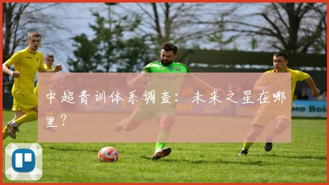 中超青训体系调查：未来之星在哪里？
