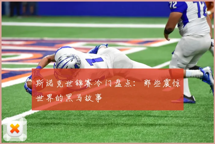 斯诺克世锦赛冷门盘点:那些震惊世界的黑马故事