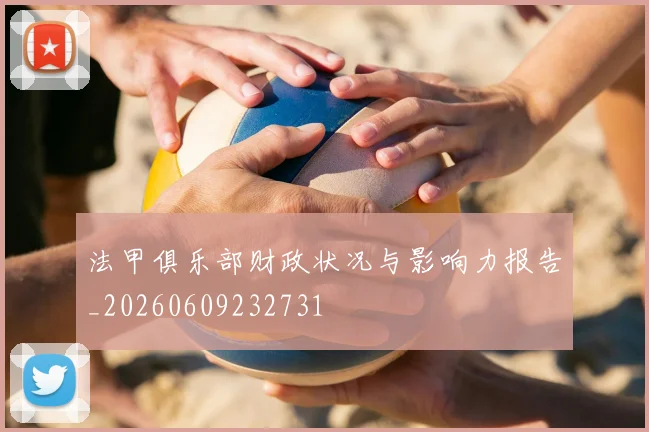 法甲俱乐部财政状况与影响力报告_20260609232731