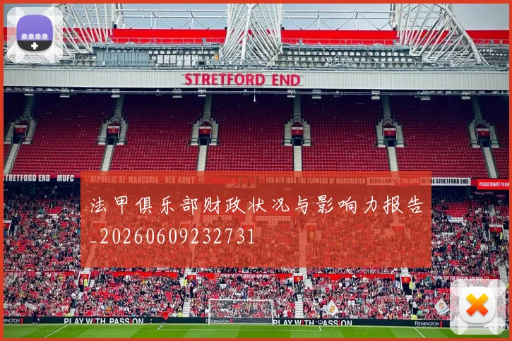 法甲俱乐部财政状况与影响力报告_20260609232731