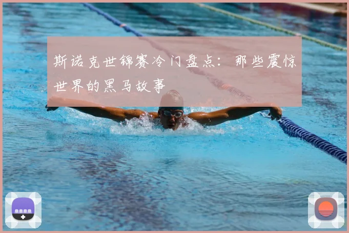 斯诺克世锦赛冷门盘点:那些震惊世界的黑马故事