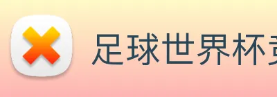 足球世界杯竞猜网站 logo